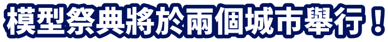 模型祭典將於兩個城市舉行！